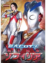 GHOV-005 Giant Heroine (R) Tentacle Fallen Sophiria Hirai Kanna - Shiori Hirai Thumbnail