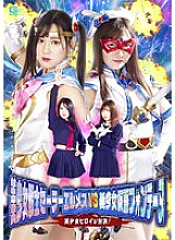 GHOV-010 Bishoujo Senshi Sailor Hermes VS Bishoujo Kamen Fontaine Bishoujo Heroine Showdown! - Shiraishi Plane Thumbnail