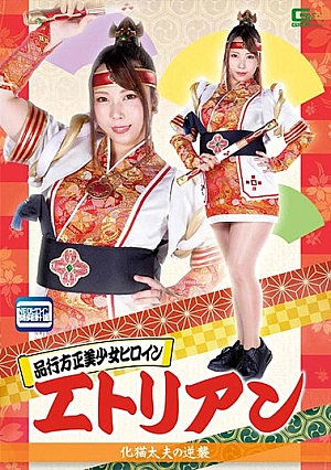 GHOV-49 Beautiful Girl Heroine Etrian Tamaki Kurumi