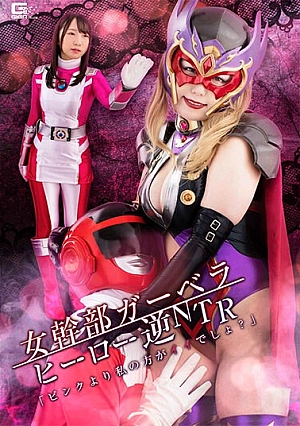 GHOV-51 Female Executive Gerbera Hero Reverse NTR "I'm Better Than Pink, Aren't I?" Thumbnail