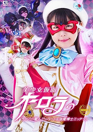 GHOV-59 Bishoujo Kamen Aurora Lamp Majin Ahhan & Imma Dr. Etchson Yokomiya Nanami Thumbnail