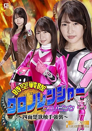 GHOV-77 Space-Time Sentai Chrono Ranger Chrono Pink ~Four-Faced Song Tentacle Assault~ Mako Shion Thumbnail
