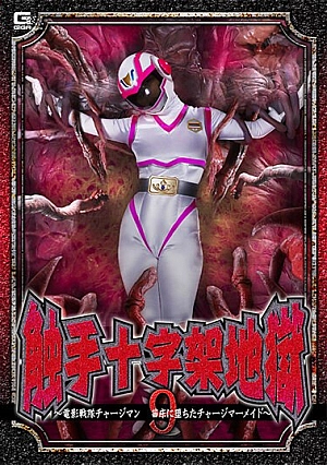 GHOV-85 Tentacle Cross Hell 9 ~Video Sentai Chargeman Charge Mermaid Fell In The Nursery~ Amu Ohara Thumbnail