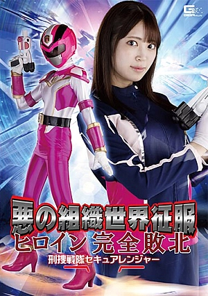 GHOV-91 Evil Organization World Conquest Heroine Complete Defeat Detective Sentai Secure Ranger Kagami Sara Thumbnail
