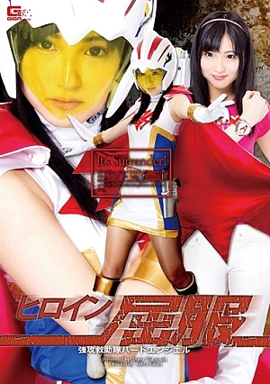GHPM-18 Heroine Succumbed Kyoko Rescue Team Bird Angel Wakatsuki Maria Thumbnail