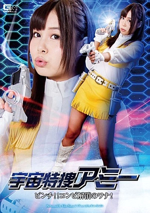 GHPM-44 Space Prosecutors Amy Pinch! !Combi Elimination Of Trap! Nanami Riko Thumbnail