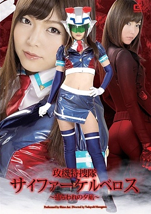 GHPM-99 Yunagi ~ Shino Ao No Attack Machine Special Investigation Corps Cypher Cerberus Captivity - Thumbnail