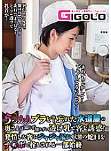 GIGL-235 A plumber's wife who accidentally forgot to put on a bra seduces customers with transparent milk without knowing it! A Leaky Faucet Is Plugged With A Cock By An Estrus Customer Thumbnail