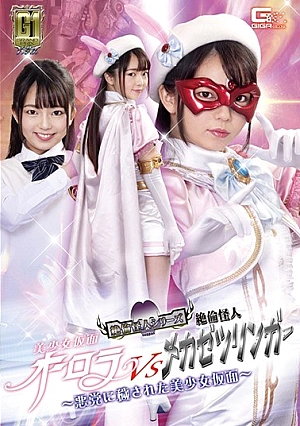 GIGP-14 [G1] Pretty Kamen Aurora VS Unequaled Phantom Mechazetzlinger Thumbnail