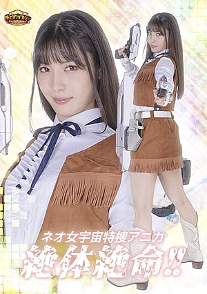 GIGP-45 [G1] Neo Female Space Special Agent Anika Is In Dire Straits! ! Oikawa Umi Thumbnail