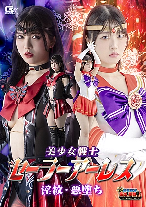 GIGP-68 Sailor Ares: Lewd Mark and Falle