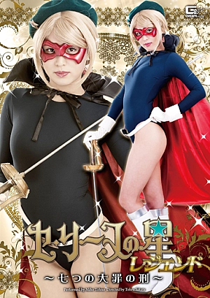 GIRO-67 Star in Celine Legend –The Seven Deadly Sins- Thumbnail