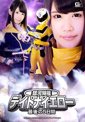 GIRO-96 Galaxy Prosecutors Daytona Yellow Last Five Days HakuSakiAoi Thumbnail