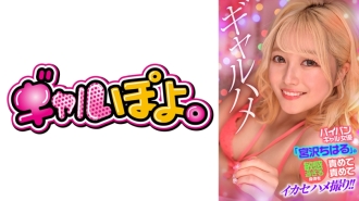 GPH-016 Shaved gal actress "Miyazawa Chiharu"'s overly sensitive body is blamed and blamed for the cumshot Thumbnail