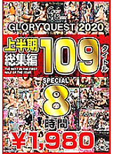 GQE-112 GLORYQUEST2020 1st half omnibus 109 titles SPECIAL Thumbnail
