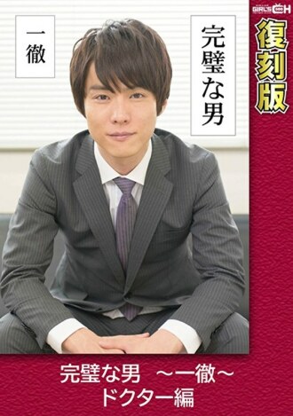 GRCH-2372 Perfect Man ~ Ittetsu ~ Doctor Edition [Reprint] Chie Aoi Thumbnail