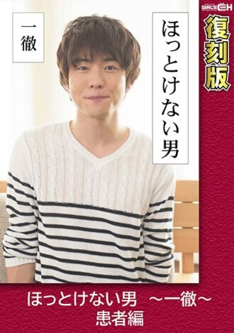 GRCH-2382 Relieved Man ~ Ittetsu ~ Patient Edition [Reprint] Chie Aoi Thumbnail