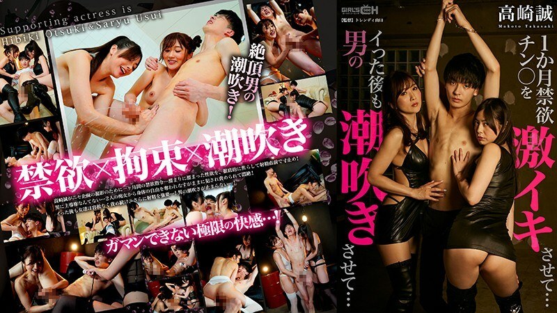 GRCH-319 1 Month Abstinent Dick Makes You Cum Hard… Even After Cumming, Make A Man Squirt… ~Makoto Takasaki~