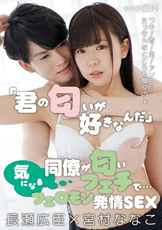 GRCH-351 "I like your smell." My colleague has a smell fetish... armpit/neck/feet/pussy.  - ?  - Pheromone Estrus SEX Hiroomi Nagase x Nanako Miyamura