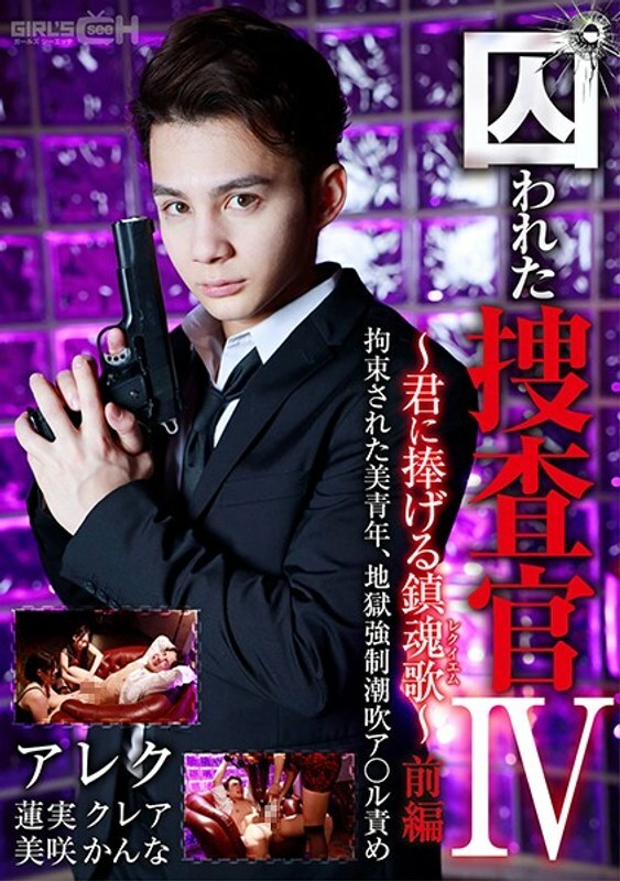 GRCH-366 Captured Investigator IV ~Requiem Dedicated To You~ Part 1 Beautiful Young Man Restrained, Strong Hell Squirting A*ru Blame