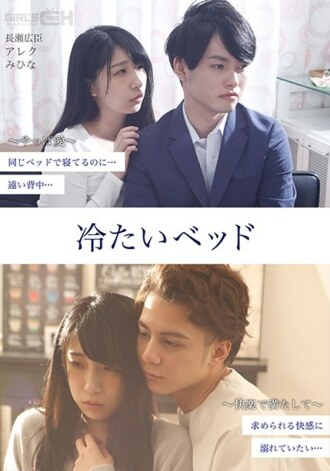 GRCH-381 [Complete version] Cold bed Thumbnail