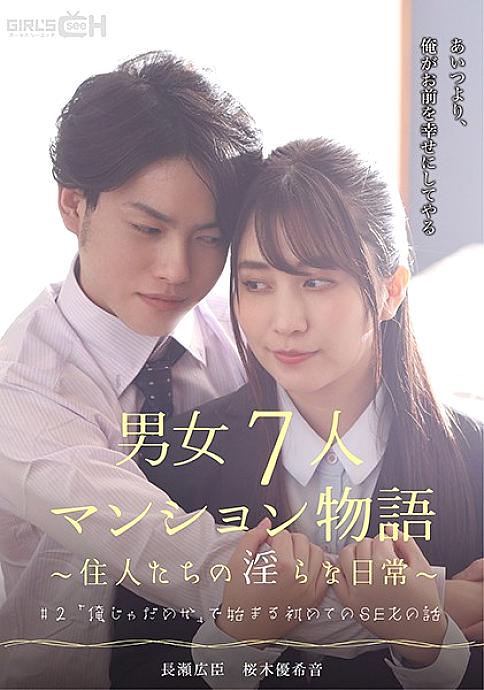 GRCH-383 #2 The story of the first sex that begins with "I'm not good" The story of an apartment with 7 men and women ~The indecent daily lives of the residents~