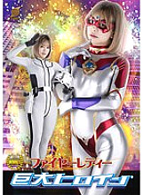 GRET-040 Giant Heroine (R) Fire Lady Nozomi Arimura Thumbnail
