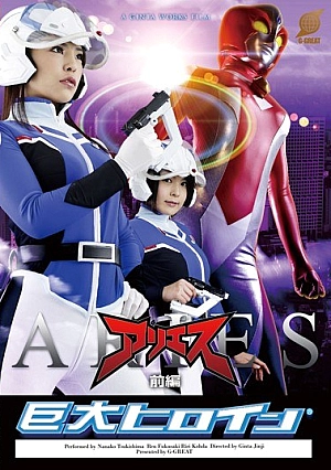 GRET-22 Huge Heroine (R) Aries Prequel