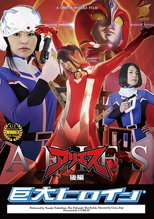 GRET-23 Huge Heroine (R) Aries Part