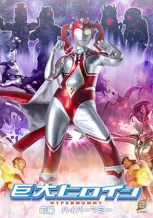GRET-47 Giant Heroine [Part 1] Hyper Mommy Thumbnail