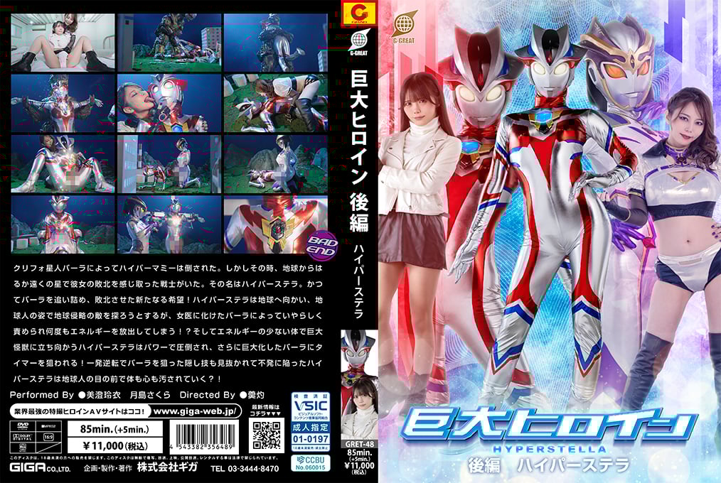 GRET-48 Giant Heroine [Part 2] Hyper Stella