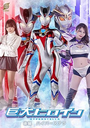 GRET-48 Giant Heroine [Part 2] Hyper Stella Thumbnail