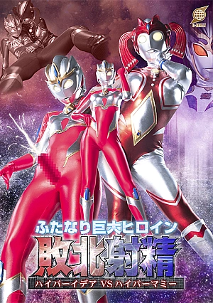 GRET-49 Futanari Giant Heroine Defeated Ejaculation Hyper Idea VS Hyper Mommy