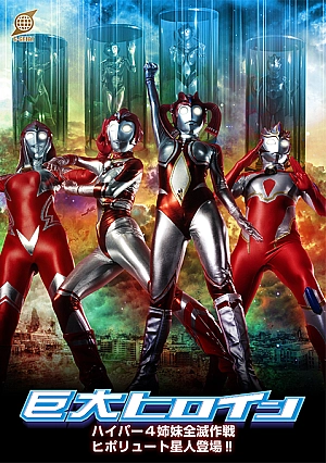 GRET-50 Giant Heroine Hyper 4 Sisters Annihilation Plan: The Hipolyute Alien Appears!!
