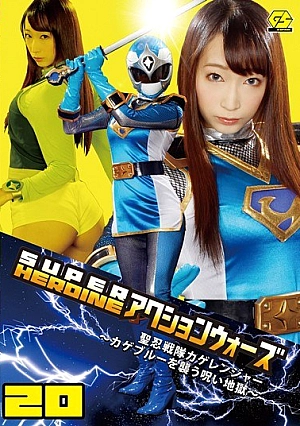 GSAD-20 SUPER HEROINE Action Wars 20 HijiriShinobu Squadron Shadow Ranger ~ Curse Hell ~ Hasumi Claire Attack Kageburu Thumbnail