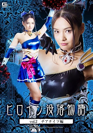 GTRL-29 Heroine Downfall Story Vol.2 Chianaitsu Hen Kurose Moekoromo Thumbnail