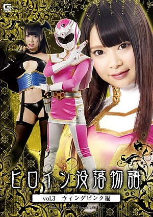 GTRL-30 Heroine Downfall Story Vol.3 Wing Pink Hen Natsume Airi Thumbnail