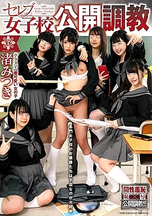 [ENGLISH-SUBTITLE] GVH-083 Celebrity Girls' School Open Training Mitsuki Nagisa13GVH083 セレブ女子校公開研修 渚みつき