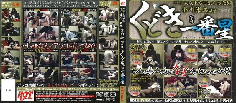 HET-254 Kudoki Ichibanboshi Directed by Soseki Akutagawa