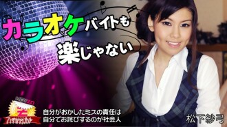 HEYZO-0112 Karaoke part-time job is not easy either Thumbnail