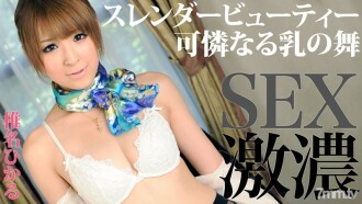 HEYZO-0177 Super intense SEX with slender beautiful breasts! Thumbnail