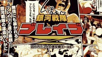 HEYZO-0529 Galactic Force Brave Z Part 2 ~Pleasure-filled beautiful fighter~ Thumbnail