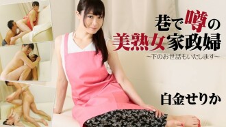HEYZO-1657 Serika Shirogane [Serika Shirogane] A Beautiful Mature Housekeeper Who Is Rumored On The Streets ~I Will Take Care Of You~ - Porn Videos HEYZO Thumbnail