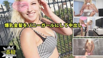 HEYZO-2294 Sophia [Sophia] Creampie with huge blonde blonde as a bunny girl # Sophia 2 Thumbnail