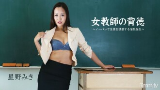 HEYZO-2681 Miki Hoshino [Miki Hoshino] Immorality of a Female Teacher-A Nasty Teacher Who Seduces Students With No Underwear- Thumbnail