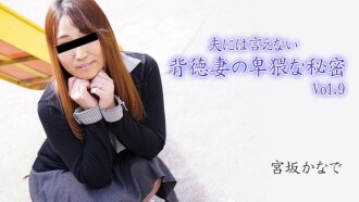 HEYZO-2894 Kanade Miyasaka [Kanade Miyasaka] Obscene Secrets of an Immoral Wife Who Can't Tell Her Husband Vol.9 - Porn Videos HEYZO Thumbnail