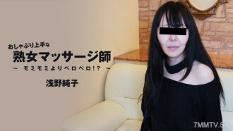 HEYZO-3089 Junko Asano [Junko Asano] A mature masseur who has a long way to go——Returns to the United States! ? ~ Thumbnail