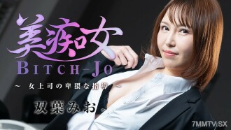 HEYZO-3103 Mio Futaba (Mio Futaba) Beautiful Girl ~Female Boss Obscenity Guidance~ Thumbnail