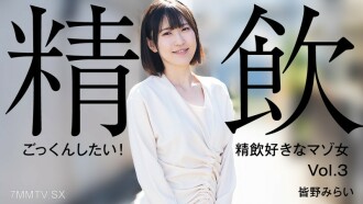HEYZO-3301 Mirai Minano [Mina no Mirai] I want to swallow it! A masochistic woman who likes to drink semen Vol.3 Thumbnail