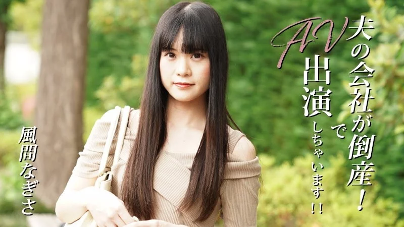 HEYZO-3492 HEYZO-3492 - My Husband's Company Went Bankrupt! So I'm Going To Star In An Av! - Nagisa Kazama